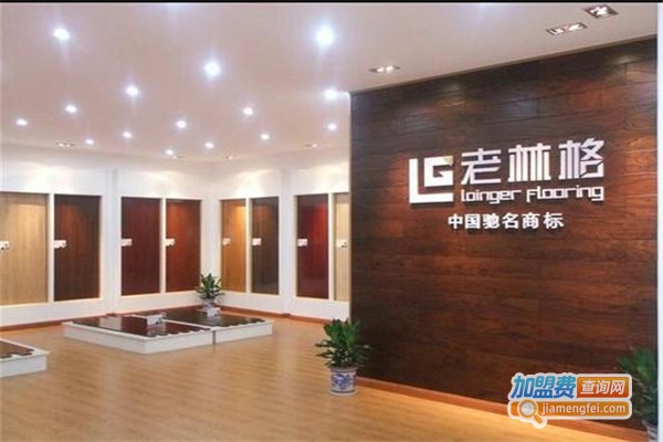 老林格地板加盟费