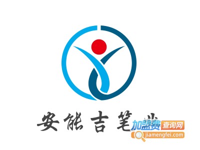 安能吉笔业加盟电话