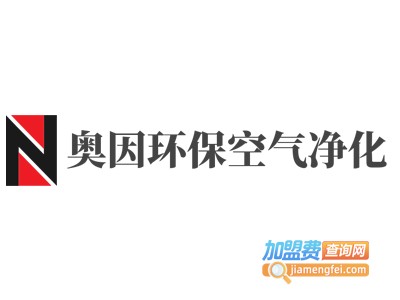 奥因环保空气净化加盟费