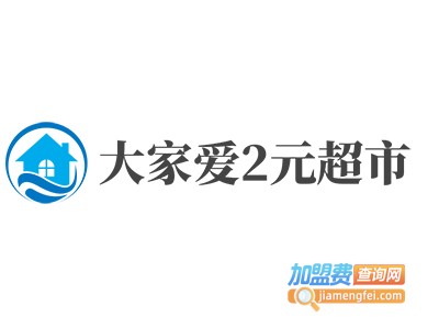 大家爱2元超市加盟费