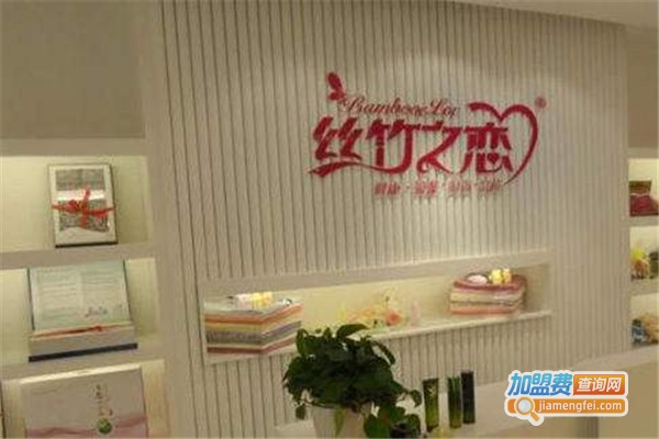 丝竹之恋生态竹纺加盟费