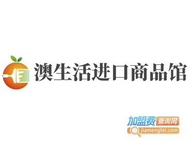 澳生活进口商品馆