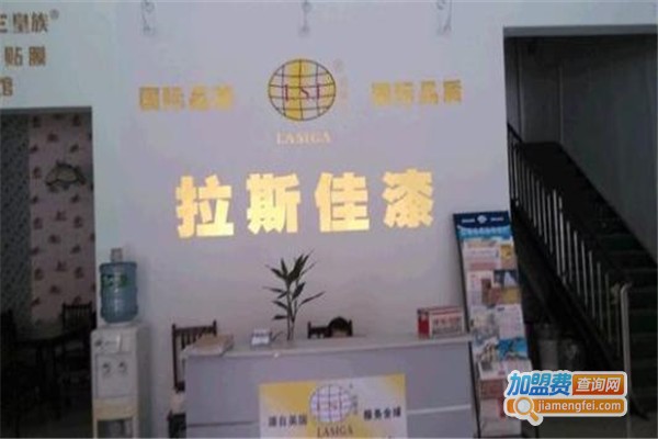 拉斯佳漆加盟费