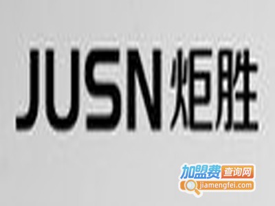 炬胜灯饰加盟费