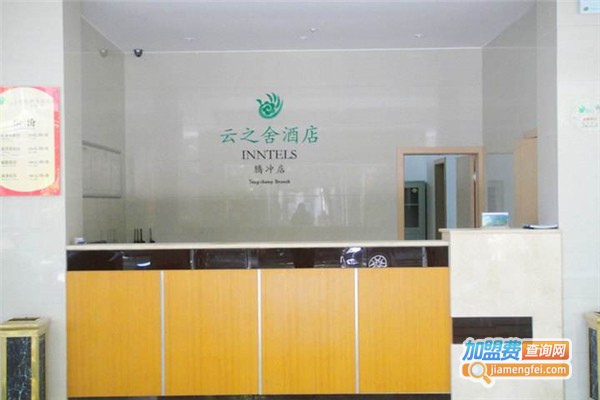 云之舍酒店加盟费