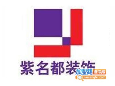 紫名都建筑装饰加盟费