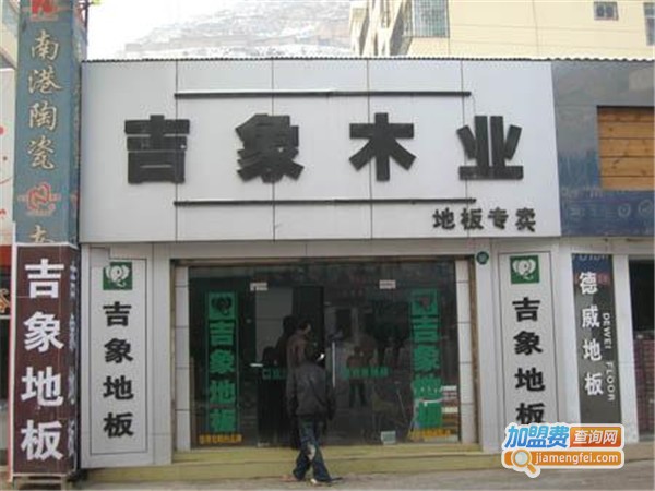 吉象木业加盟门店