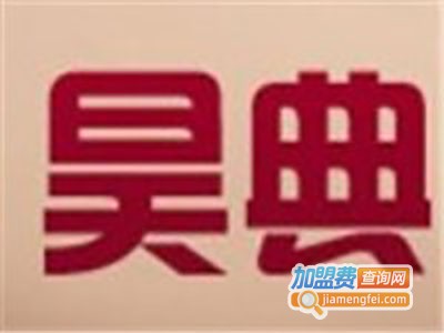 昊典全屋整装加盟