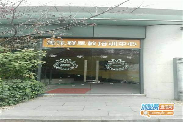 美乐婴早教教育加盟费