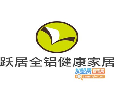 跃居全铝健康家居加盟费