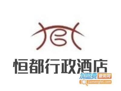 恒都行政酒店加盟费