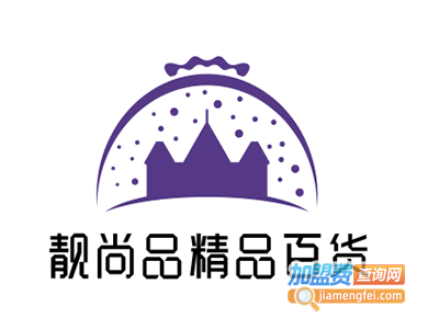 靓尚品精品百货