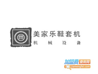 美家乐鞋套机加盟