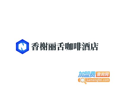 香榭丽舌咖啡酒店加盟费