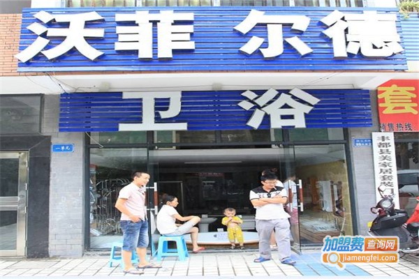 沃菲尔德卫浴加盟费