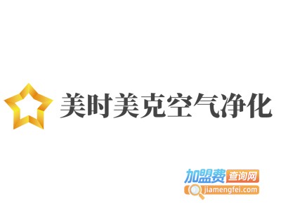 美时美克空气净化加盟费