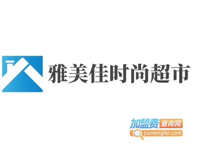 雅美佳时尚超市加盟费