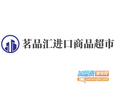 茗品汇进口商品超市