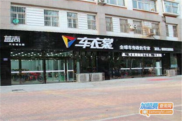 车衣裳快修漆加盟费