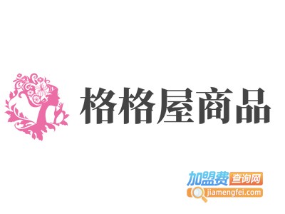 格格屋商品加盟费