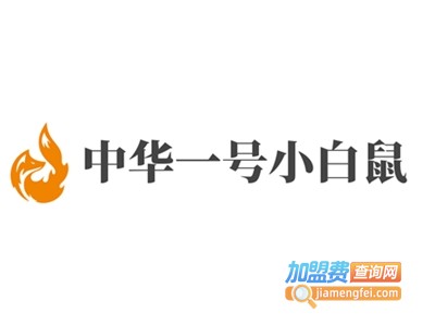 中华一号小白鼠加盟费