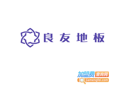 良友地板加盟费