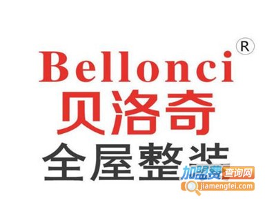 贝洛奇全屋整装定制专家加盟费