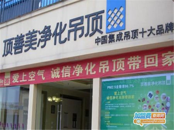 顶善美吊顶加盟门店