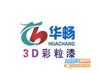 华畅3D彩粒漆加盟