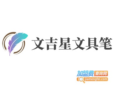 文吉星文具笔加盟电话