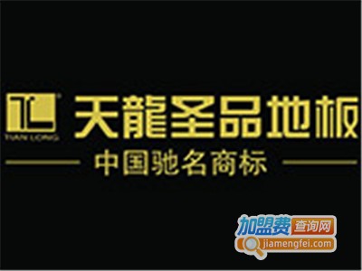 天龙圣品地板加盟费