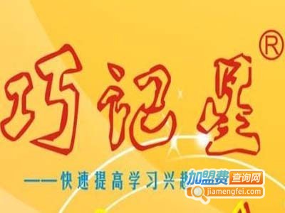 巧记星点读笔加盟电话