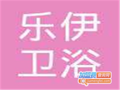 乐伊卫浴加盟
