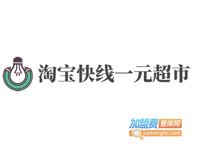 淘宝快线一元超市加盟费