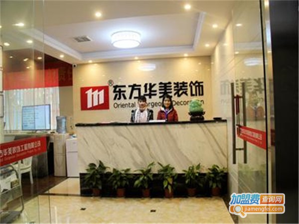 东方华美装饰加盟门店