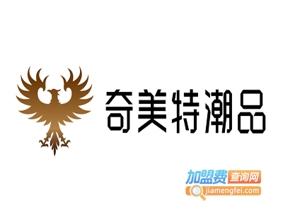 奇美特潮品加盟费