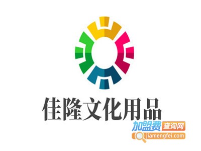 佳隆文化用品加盟电话