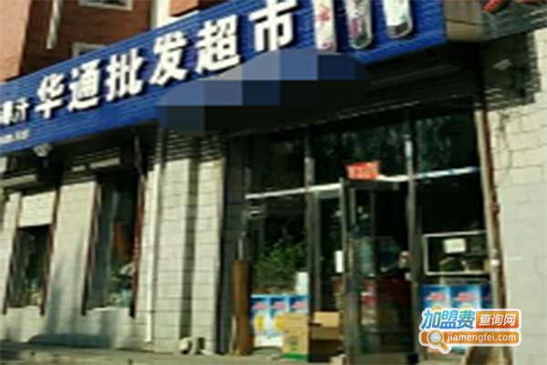 华通时尚精品小超市加盟费