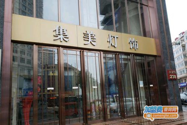 集美灯饰