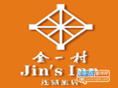 金一村连锁经济型酒店加盟费