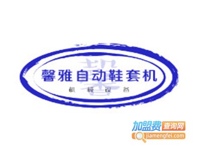 馨雅自动鞋套机加盟