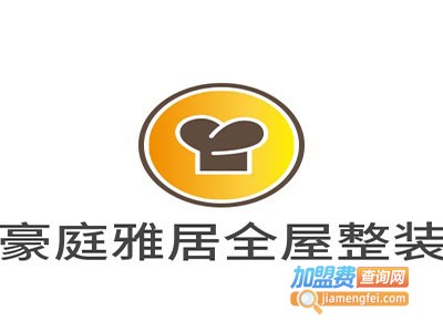豪庭雅居全屋整装加盟
