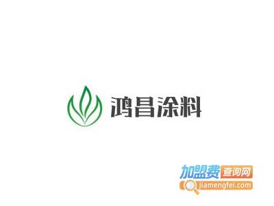 鸿昌涂料加盟费