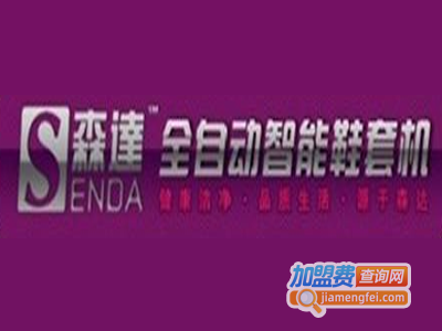 森达鞋套机加盟费