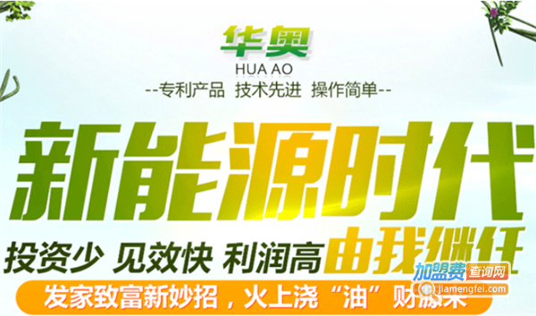 华奥节能油加盟费