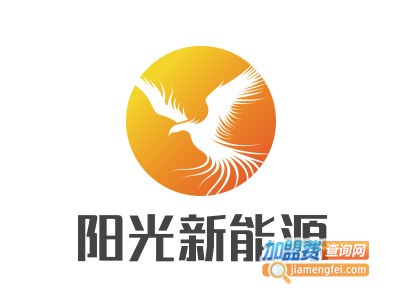 阳光新能源加盟费