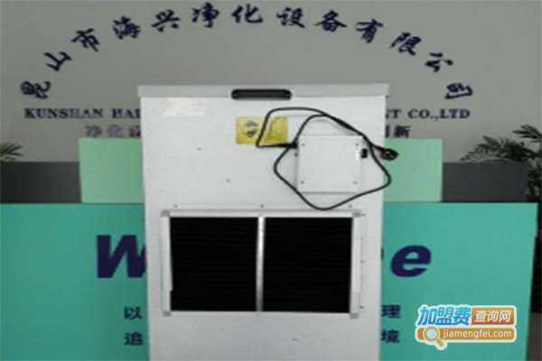 海兴净化设备加盟费