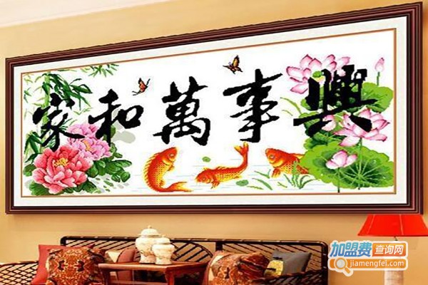 宜家绣艺十字绣加盟费