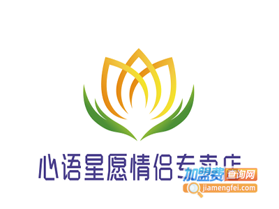 心语星愿情侣专卖店加盟费