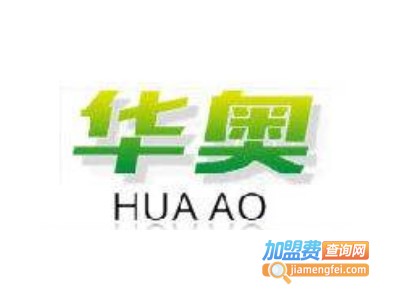 华奥节能油加盟费